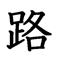 漢字「路」の筆順(書き順)解説アニメーション