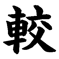 漢字「較」の筆順(書き順)解説アニメーション
