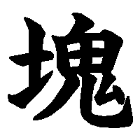 漢字「塊」の筆順(書き順)解説アニメーション