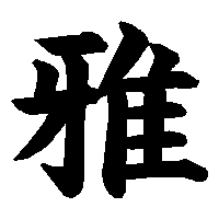 漢字「雅」の筆順(書き順)解説アニメーション
