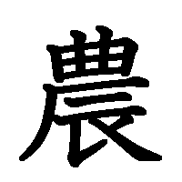 漢字「農」の筆順(書き順)解説アニメーション