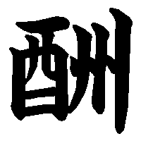 漢字「酬」の筆順(書き順)解説アニメーション