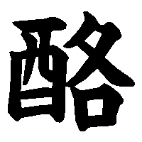 漢字「酪」の筆順(書き順)解説アニメーション