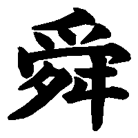 漢字「舜」の筆順(書き順)解説アニメーション