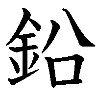漢字「鉛」の筆順(書き順)解説アニメーション