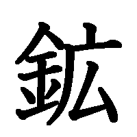 漢字「鉱」の筆順(書き順)解説アニメーション