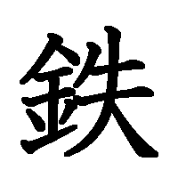 漢字「鉄」の筆順(書き順)解説アニメーション