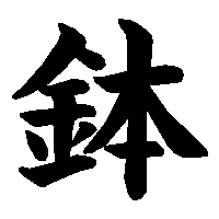 漢字「鉢」の筆順(書き順)解説アニメーション