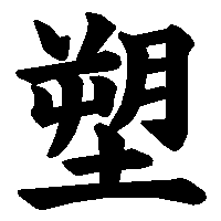 漢字「塑」の筆順(書き順)解説アニメーション