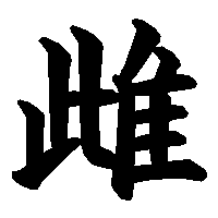 漢字「雌」の筆順(書き順)解説アニメーション
