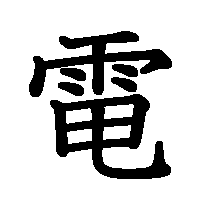 漢字「電」の筆順(書き順)解説アニメーション