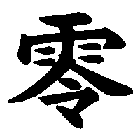 漢字「零」の筆順(書き順)解説アニメーション