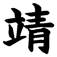 漢字「靖」の筆順(書き順)解説アニメーション