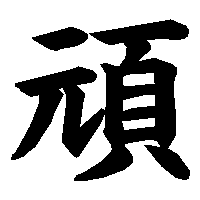 漢字「頑」の筆順(書き順)解説アニメーション