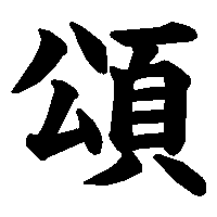 漢字「頌」の筆順(書き順)解説アニメーション