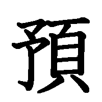 漢字「預」の筆順(書き順)解説アニメーション