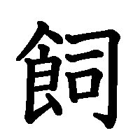 漢字「飼」の筆順(書き順)解説アニメーション