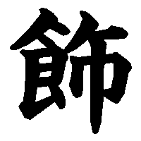 漢字「飾」の筆順(書き順)解説アニメーション