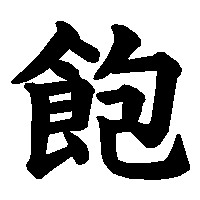 漢字「飽」の筆順(書き順)解説アニメーション