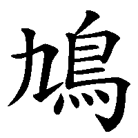 漢字「鳩」の筆順(書き順)解説アニメーション