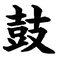 漢字「鼓」の筆順(書き順)解説アニメーション