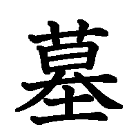 漢字「墓」の筆順(書き順)解説アニメーション