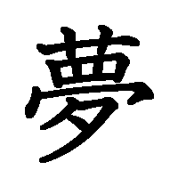 漢字「夢」の筆順(書き順)解説アニメーション