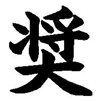 漢字「奨」の筆順(書き順)解説アニメーション