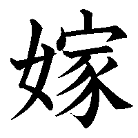 漢字「嫁」の筆順(書き順)解説アニメーション