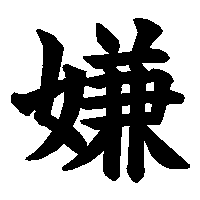 漢字「嫌」の筆順(書き順)解説アニメーション