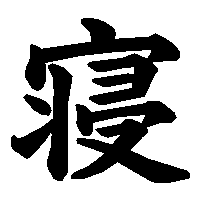 漢字「寝」の筆順(書き順)解説アニメーション
