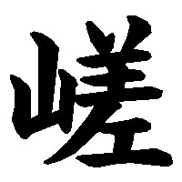 漢字「嵯」の筆順(書き順)解説アニメーション