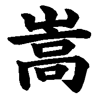 漢字「嵩」の筆順(書き順)解説アニメーション