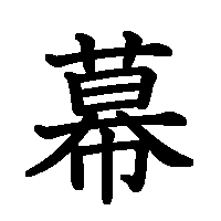 漢字「幕」の筆順(書き順)解説アニメーション