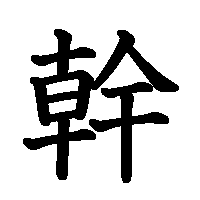 漢字「幹」の筆順(書き順)解説アニメーション