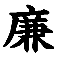 漢字「廉」の筆順(書き順)解説アニメーション