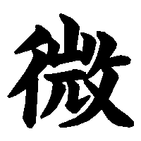漢字「微」の筆順(書き順)解説アニメーション