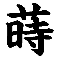 漢字「蒔」の筆順(書き順)解説アニメーション