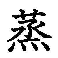 漢字「蒸」の筆順(書き順)解説アニメーション