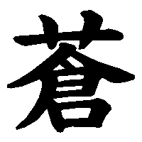 漢字「蒼」の筆順(書き順)解説アニメーション