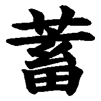 漢字「蓄」の筆順(書き順)解説アニメーション