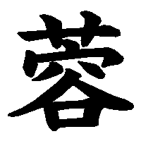 漢字「蓉」の筆順(書き順)解説アニメーション