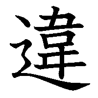 漢字「違」の筆順(書き順)解説アニメーション