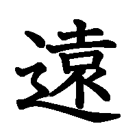 漢字「遠」の筆順(書き順)解説アニメーション