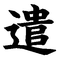漢字「遣」の筆順(書き順)解説アニメーション