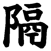漢字「隔」の筆順(書き順)解説アニメーション