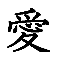漢字「愛」の筆順(書き順)解説アニメーション