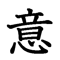 漢字「意」の筆順(書き順)解説アニメーション