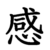 漢字「感」の筆順(書き順)解説アニメーション