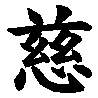 漢字「慈」の筆順(書き順)解説アニメーション